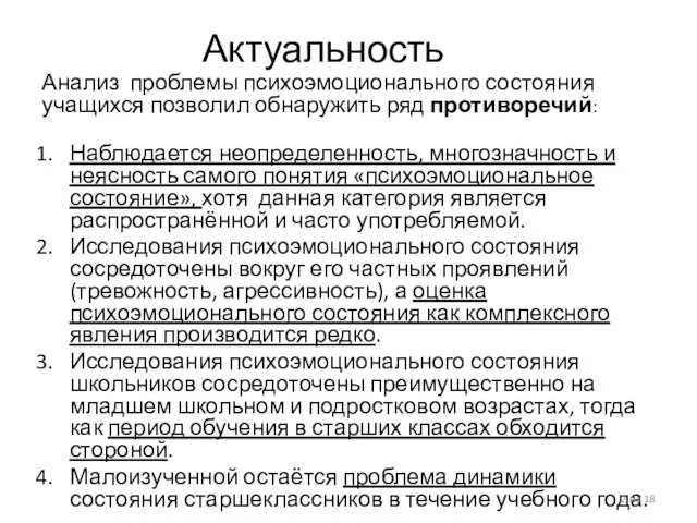 Актуальность Анализ проблемы психоэмоционального состояния учащихся позволил обнаружить ряд противоречий: Наблюдается