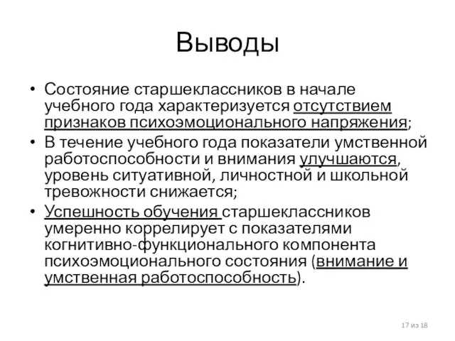 Выводы Состояние старшеклассников в начале учебного года характеризуется отсутствием признаков психоэмоционального