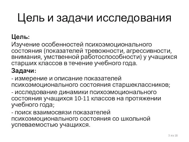 Цель и задачи исследования Цель: Изучение особенностей психоэмоционального состояния (показателей тревожности,