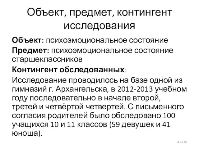 Объект, предмет, контингент исследования Объект: психоэмоциональное состояние Предмет: психоэмоциональное состояние старшеклассников