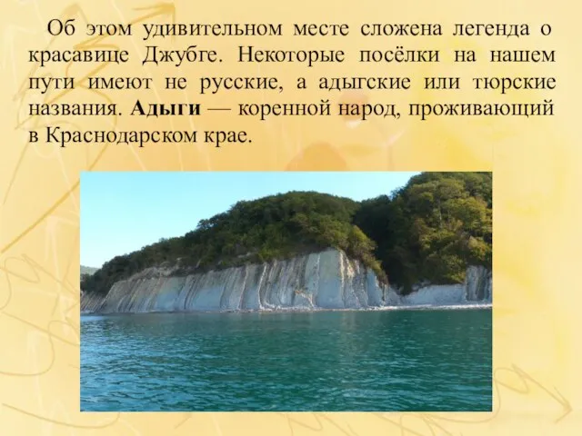 Об этом удивительном месте сложена легенда о красавице Джубге. Некоторые посёлки