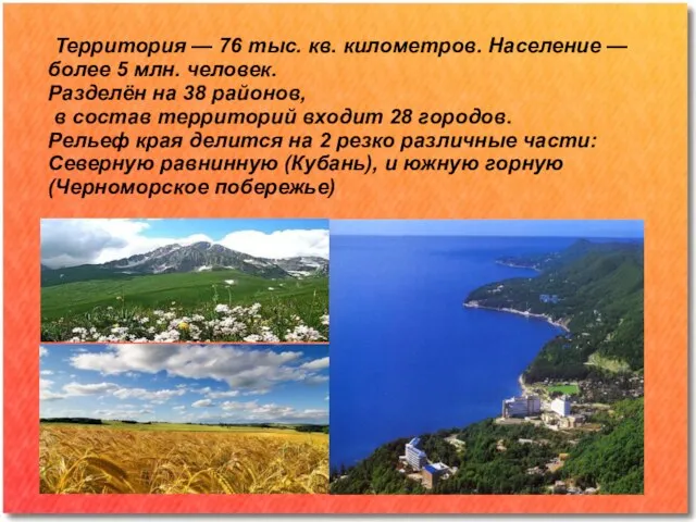 Территория — 76 тыс. кв. километров. Население — более 5 млн.