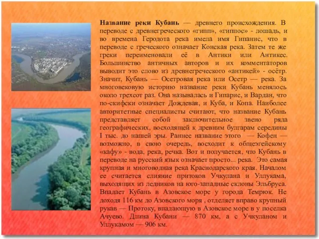 Название реки Кубань — древнего происхождения. В переводе с древнегреческого «гипп»,