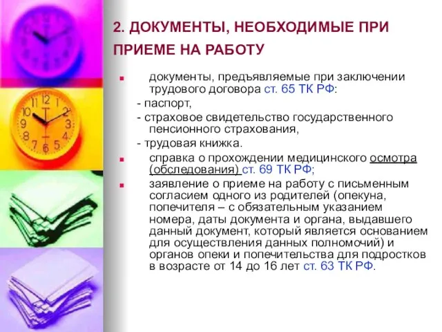 2. ДОКУМЕНТЫ, НЕОБХОДИМЫЕ ПРИ ПРИЕМЕ НА РАБОТУ документы, предъявляемые при заключении