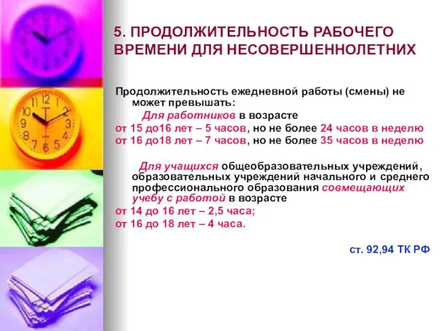 5. ПРОДОЛЖИТЕЛЬНОСТЬ РАБОЧЕГО ВРЕМЕНИ ДЛЯ НЕСОВЕРШЕННОЛЕТНИХ Продолжительность ежедневной работы (смены) не