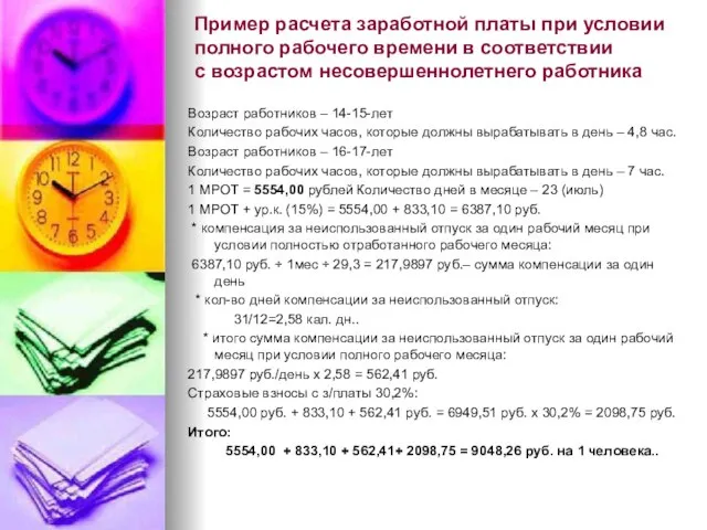 Пример расчета заработной платы при условии полного рабочего времени в соответствии