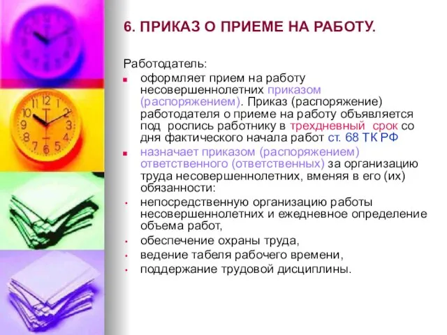 6. ПРИКАЗ О ПРИЕМЕ НА РАБОТУ. Работодатель: оформляет прием на работу