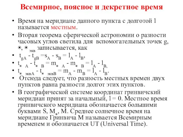 Всемирное, поясное и декретное время Время на меридиане данного пункта с