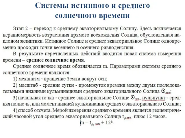 Системы истинного и среднего солнечного времени