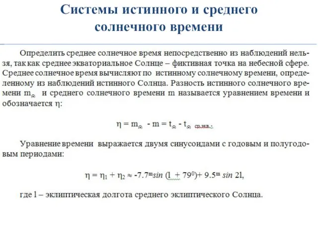 Системы истинного и среднего солнечного времени