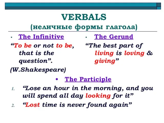 VERBALS (неличные формы глагола) The Infinitive “To be or not to