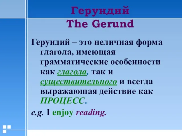 Герундий The Gerund Герундий – это неличная форма глагола, имеющая грамматические