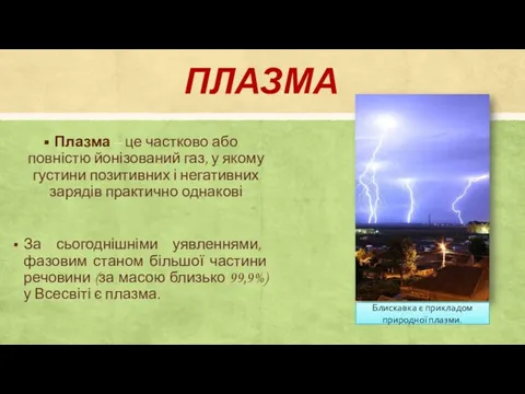 ПЛАЗМА Плазма – це частково або повністю йонізований газ, у якому