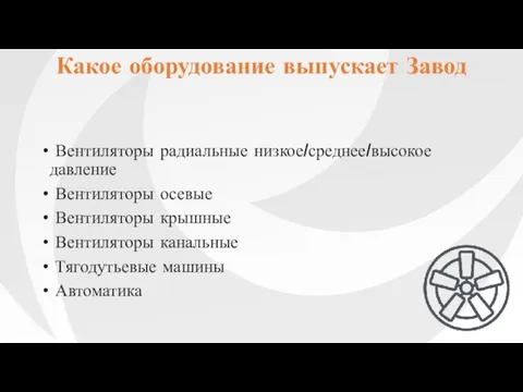 Вентиляторы радиальные низкое/среднее/высокое давление Вентиляторы осевые Вентиляторы крышные Вентиляторы канальные Тягодутьевые