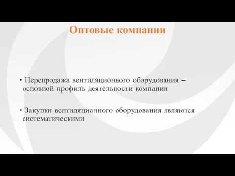 Перепродажа вентиляционного оборудования – основной профиль деятельности компании Закупки вентиляционного оборудования являются систематическими Оптовые компании