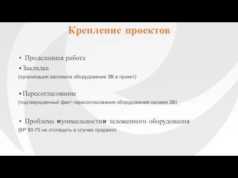 Проделанная работа Закладка (организация заложила оборудование ЗВ в проект) Пересогласование (подтвержденный