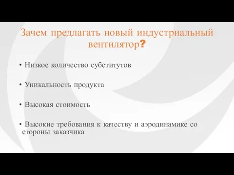 Зачем предлагать новый индустриальный вентилятор? Низкое количество субститутов Уникальность продукта Высокая