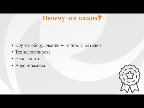 Крутое оборудование – точность деталей Технологичность Надежность Аэродинамика Почему это важно?