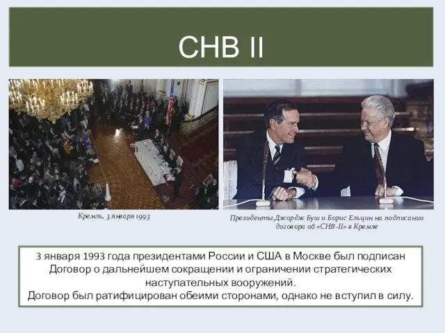 СНВ II Кремль, 3 января 1993 Президенты Джордж Буш и Борис