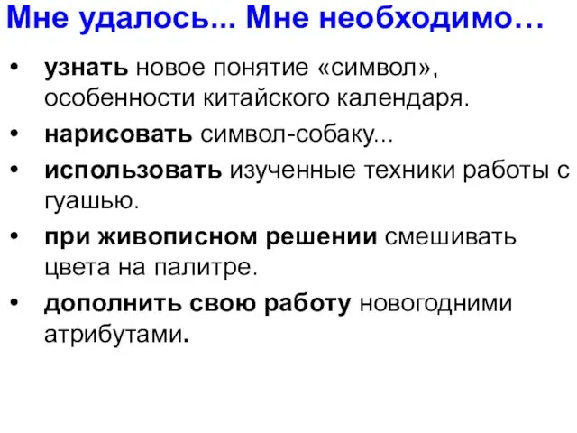 Мне удалось... Мне необходимо… узнать новое понятие «символ», особенности китайского календаря.