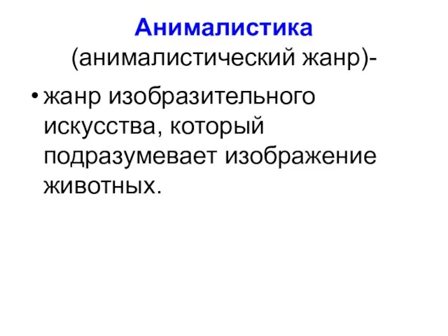 Анималистика (анималистический жанр)- жанр изобразительного искусства, который подразумевает изображение животных.