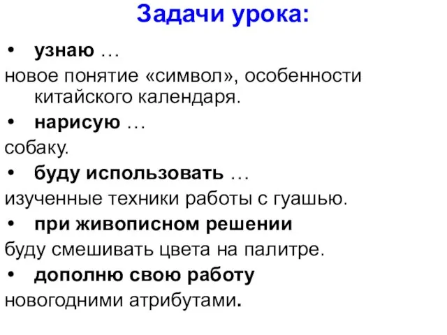 Задачи урока: узнаю … новое понятие «символ», особенности китайского календаря. нарисую