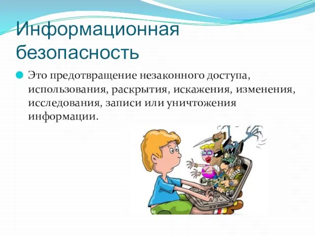 Информационная безопасность Это предотвращение незаконного доступа, использования, раскрытия, искажения, изменения, исследования, записи или уничтожения информации.