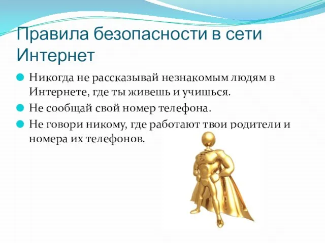 Правила безопасности в сети Интернет Никогда не рассказывай незнакомым людям в