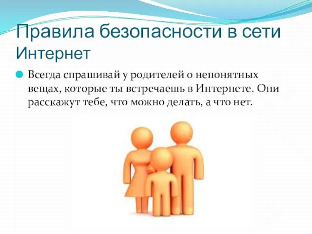 Правила безопасности в сети Интернет Всегда спрашивай у родителей о непонятных