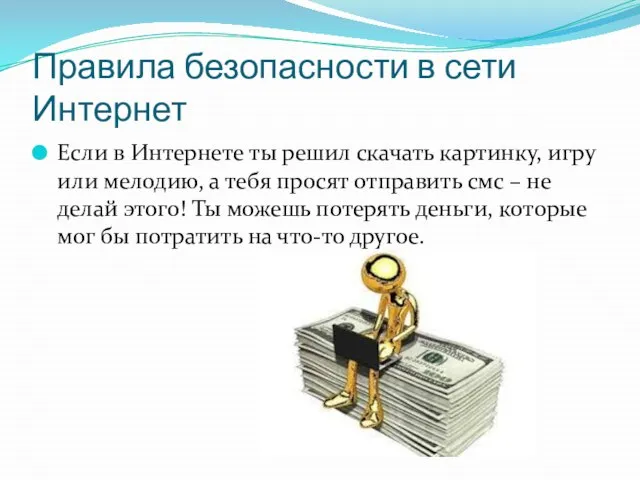 Правила безопасности в сети Интернет Если в Интернете ты решил скачать