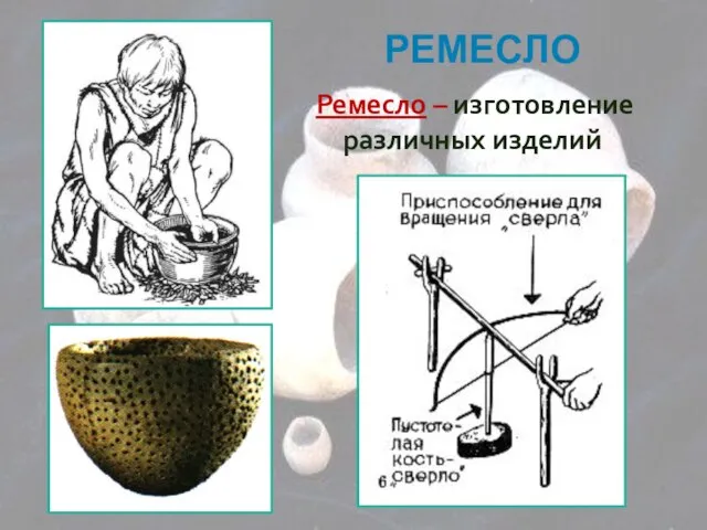 РЕМЕСЛО Ремесло – изготовление различных изделий