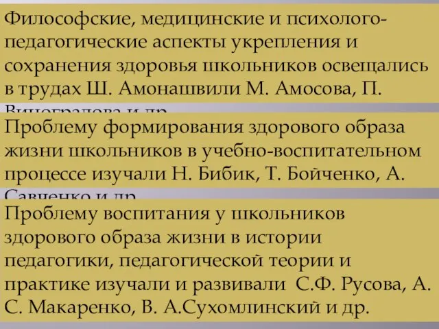 Философские, медицинские и психолого-педагогические аспекты укрепления и сохранения здоровья школьников освещались