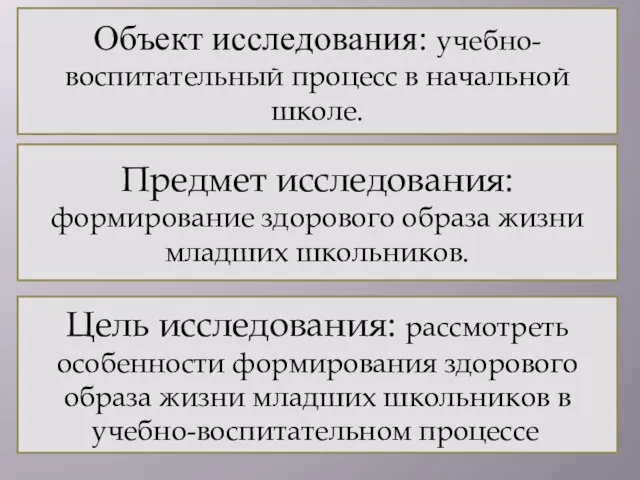 Объект исследования: учебно-воспитательный процесс в начальной школе. Предмет исследования: формирование здорового