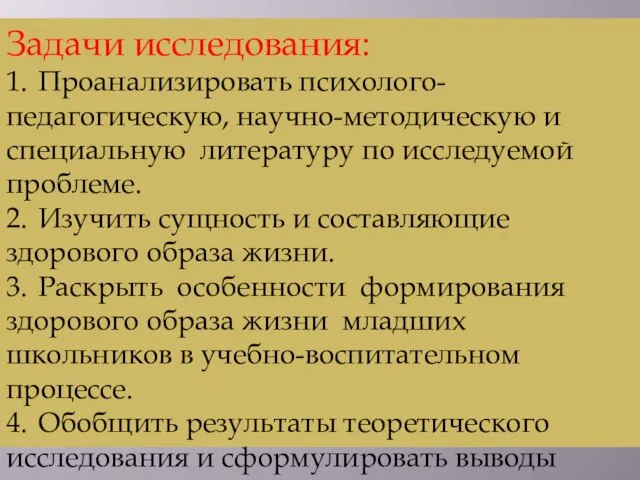 Задачи исследования: 1. Проанализировать психолого-педагогическую, научно-методическую и специальную литературу по исследуемой