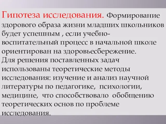 Гипотеза исследования. Формирование здорового образа жизни младших школьников будет успешным ,