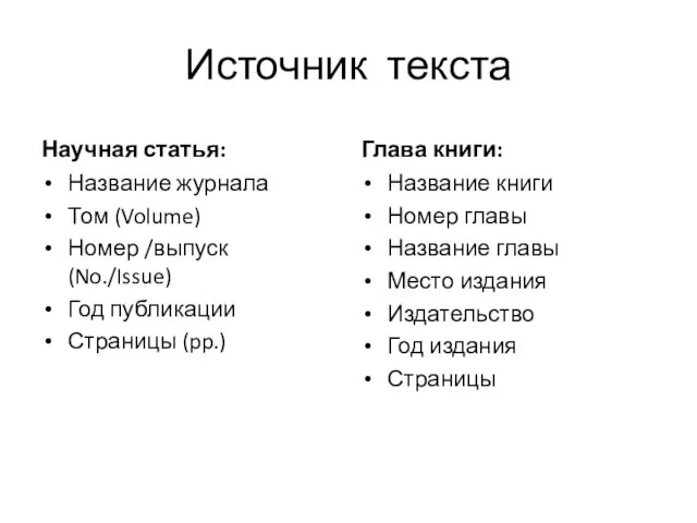 Источник текста Научная статья: Название журнала Том (Volume) Номер /выпуск (No./Issue)