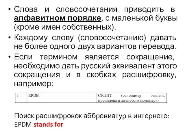 Слова и словосочетания приводить в алфавитном порядке, с маленькой буквы (кроме