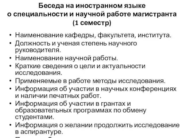 Беседа на иностранном языке о специальности и научной работе магистранта (1