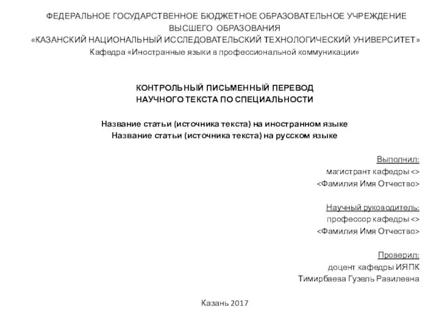 ФЕДЕРАЛЬНОЕ ГОСУДАРСТВЕННОЕ БЮДЖЕТНОЕ ОБРАЗОВАТЕЛЬНОЕ УЧРЕЖДЕНИЕ ВЫСШЕГО ОБРАЗОВАНИЯ «КАЗАНСКИЙ НАЦИОНАЛЬНЫЙ ИССЛЕДОВАТЕЛЬСКИЙ ТЕХНОЛОГИЧЕСКИЙ