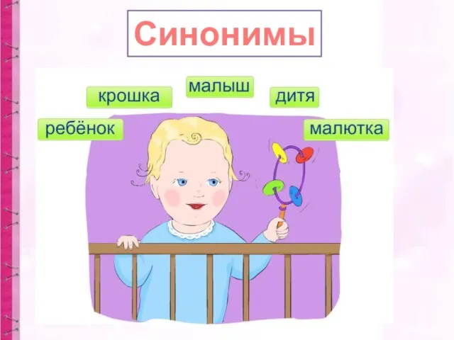 Синонимы