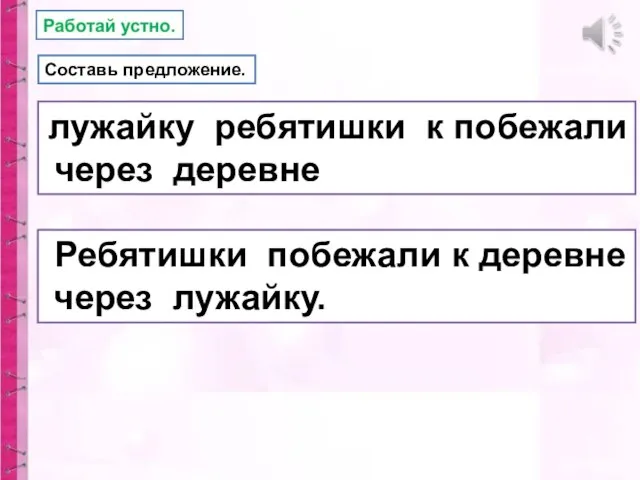 Составь предложение. лужайку ребятишки к побежали через деревне Ребятишки побежали к деревне через лужайку.