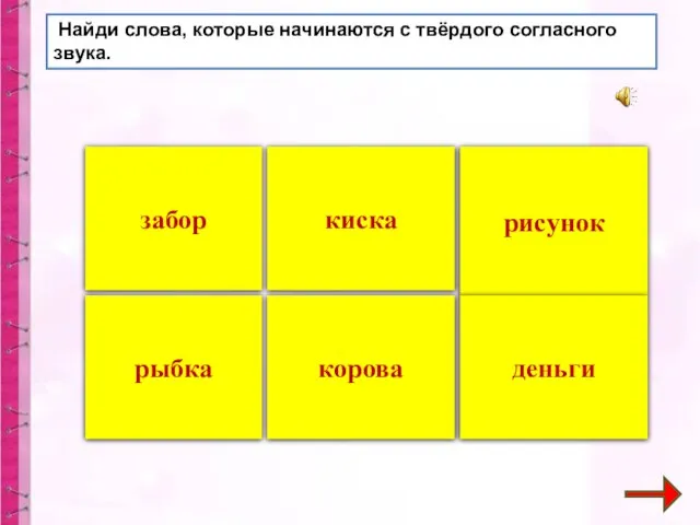 киска забор рыбка корова рисунок деньги Найди слова, которые начинаются с твёрдого согласного звука.