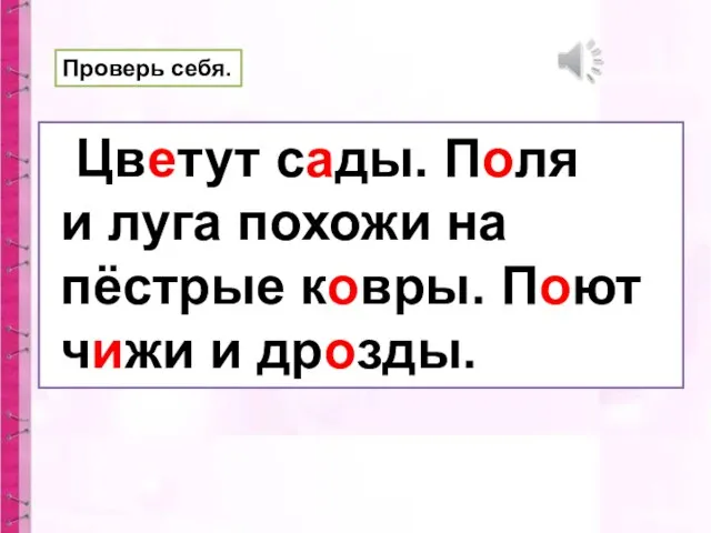 Проверь себя. Цветут сады. Поля и луга похожи на пёстрые ковры. Поют чижи и дрозды.