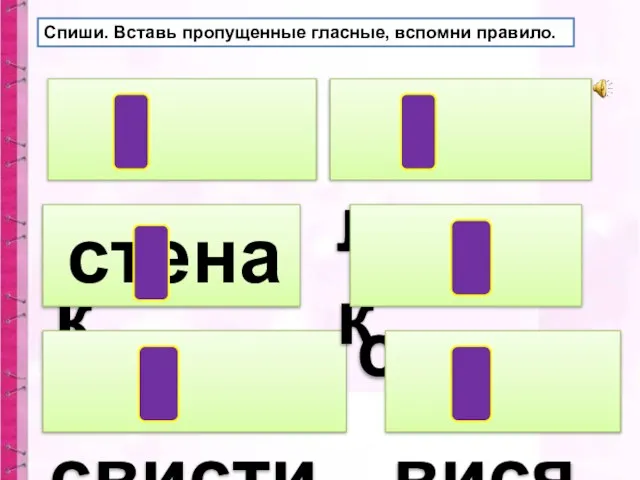 червяк стена свистит листок снега висят Спиши. Вставь пропущенные гласные, вспомни правило.