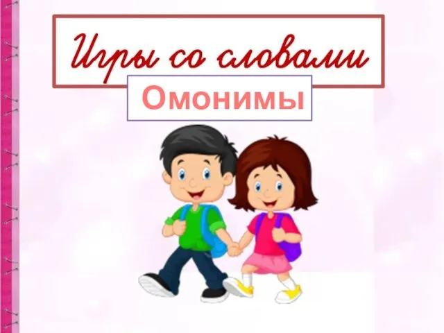 Омонимы