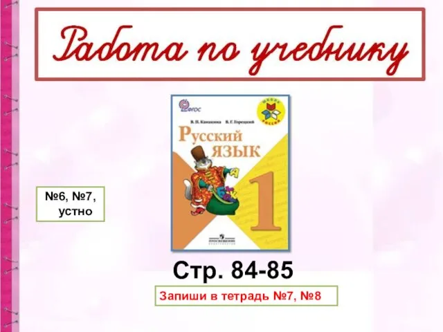 Стр. 84-85 №6, №7, устно Запиши в тетрадь №7, №8