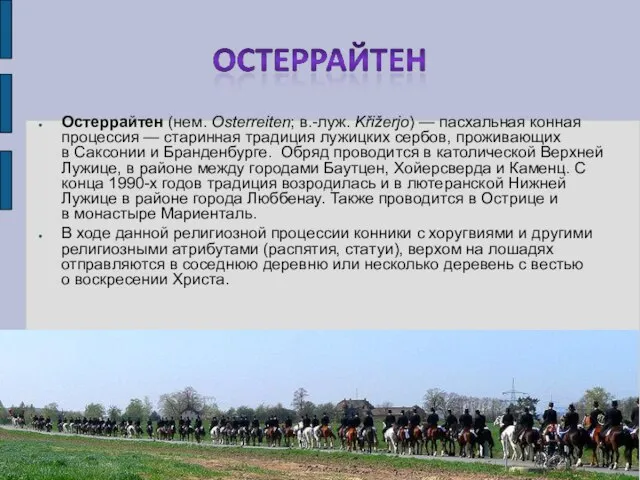 Остеррайтен (нем. Osterreiten; в.-луж. Křižerjo) — пасхальная конная процессия — старинная