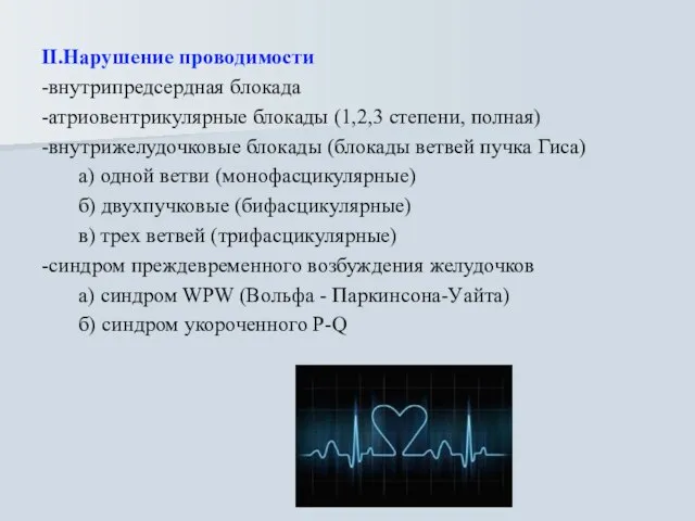 II.Нарушение проводимости -внутрипредсердная блокада -атриовентрикулярные блокады (1,2,3 степени, полная) -внутрижелудочковые блокады