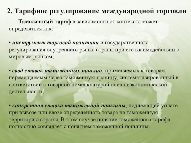 2. Тарифное регулирование международной торговли Таможенный тариф в зависимости от контекста