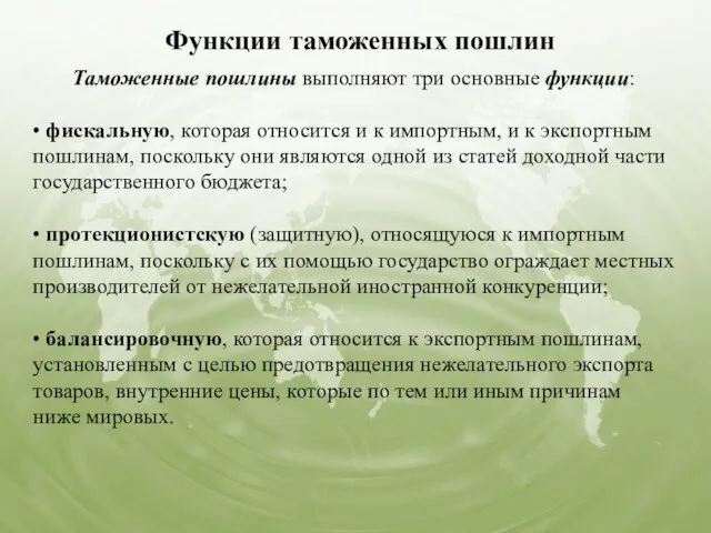 Функции таможенных пошлин Таможенные пошлины выполняют три основные функции: • фискальную,